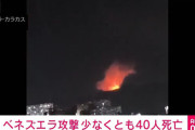 【悲報】アメリカ軍の奇襲によりベネズエラ側の犠牲者数、民間人含む40人