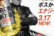 【！？】今、新型エナドリ「アイアンボス」がうまいと各所で話題らしいな・・・お前らもう飲んだ？