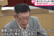 【朗報】秋田新スタジアム八橋案に佐竹知事も賛同！「大きなターニングポイントに」