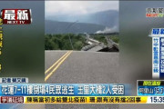 【地震】台湾南東部で震度６強、建物倒壊の被害…台北など広い範囲で揺れ
