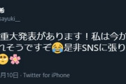 高木紗友希さん 11日19時に重大発表