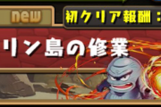【パズドラ】サプライズ降臨「デルムリン島の修行」実装！！