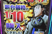 「新台価格の1/10で購入できました！」Lからくりサーカス2を6台導入するサンフラワー＋のPOPが話題に、店長「煽りじゃなく事実！！」
