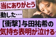 与田祐希のお気持ち表明ブログが泣ける…【乃木坂46・乃木坂工事中・乃木坂配信中】