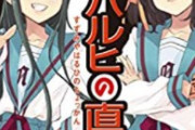 【悲報】『涼宮ハルヒの憂鬱』、おっさんしか知らないアニメになっていた