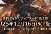 【FF14】ゴグマジオスが実装される「モンハンワイルズ」アプデ第4弾とパッチ7.4公開日がぴったり被って絶望するハンターヒカセンたち