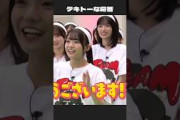 日村さんにテキトーに返事する #瀬戸口心月 #弓木奈於 #乃木坂工事中