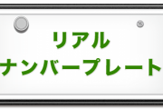 【議論】車の希望ナンバーで・600ってどう思いますか！？