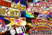【新台】コナミ「LBマジカルハロウィン ボーナストリガー」スペック情報判明！BB引けばBT確定。BT中はボナ確率1/4、BB:RBは1:1、期待枚数は約325枚
