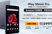 G99搭載8.4インチタブレット｢iPlay 50mini Pro｣､9月20日にAmazonで販売開始 価格は割引適用後で1万7599円