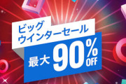 最大90％オフの大特価！ PlayStation Storeにて「ビッグウインターセール」が開催