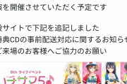 【悲報】人気ソシャゲさん、緊急事態宣言が出たのにライブ強行へ