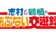 【悲報】『志村＆鶴瓶のあぶない交遊録』　来年1月2日が最終回に