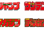 ジャンプ「ワンピース！」マガジン「進撃の巨人！」サンデー＆チャンピオン「え、えっと...」