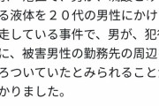 硫酸男、相手の勤務先から尾行した末にぶっかけ・・・