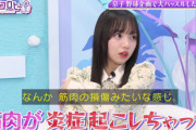 【日向坂46】まさかの野球企画が原因！？全ツでの負傷理由に衝撃の事実【キョコロヒー】