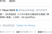 「あのー…五輪招致を閣議で決めたのは当時の民主党なんですけど」立憲に特大ブーメラン?