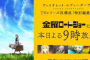 【疑問】金ロー「ヴァイオレットエヴァーガーデン」←こいつが叩き出しそうな視聴率ｗｗｗｗ