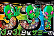 年に一度の「サミーの日」、設定６投入に期待していい？