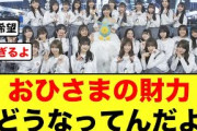 【日向坂46】流石のおひさま、3日経たずSOLD OUTになる