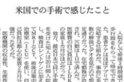 【コラム】住友商事・文室慈子「米国で人工股関節置換手術を受けたら日帰りで済んだ。米国から学ぶべき」…ネット「費用も格差も書かずに日本の医療をディスる悪質な記事」