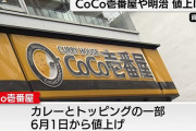 ココイチ、大幅値上げ。