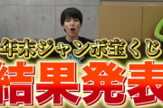 【動画】はじめしゃちょー、年末ジャンボ宝くじを5700万円購入 →衝撃の結末にｗｗｗｗｗｗ