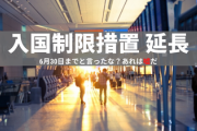 【朗報】日本政府「韓国からの入国制限措置6月30日と言ったな？あれは嘘だ、延長する」