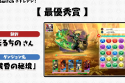 パズドラSwitchエディットモードコンテスト最優秀賞発表！本編実装時に「児雷也」の進化追加決定！