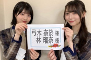 【朗報】林瑠奈と弓木奈於 ← もっと仕事が増えたらいいよん