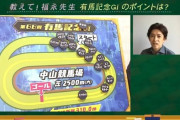 【有馬記念】教えて！福永先生