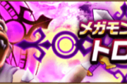 【要望】あのメガモン、復刻して欲しい