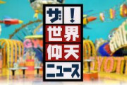 【日テレ】『世界仰天ニュース』に出演した女性「全然違う」「取材に来る前からストーリーが決まっていたんだろうなあと思う」「取材の意味がないと思う」