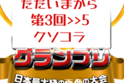 ただいまから第3回>>5クソコラグランプリを開催する！