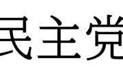 【衆院選】立憲民主党と国民民主党、どちらも略称が「民主党」に。投票で書いたらどうなるのか聞いてみた結果・・・