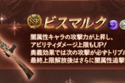 【グラブル】『ブレイブグラウンド』闇ボス光有利が開催！新武器「ビスマルク」が報酬に追加、アーツが付与された闇銃
