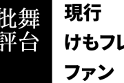 現行けものフレンズファン、舞台けものフレンズを批評　「ストーリーの構図が前作とほぼ一緒で残念」「自分の中で高く上げたハードルは越えなかった」