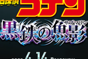 【画像】コナン映画のポスター、あの脇役がメイン扱いｗｗｗｗｗ