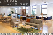 関東から中部地方あたりで良い家具屋あったら教えて