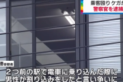41歳警察官、駅で乗客をホームに引きずり出しぶん殴る