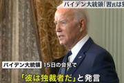 米バイデン大統領「習氏は独裁者」…米中首脳会談直後に発言！