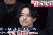 脅迫と暴行の疑いで書類送検の｢三代目 J SOUL BROTHERS｣今市隆二メンバー､異なる言い分でタクシー運転手と示談成立せず｢殺すぞは口論になった同乗者に向けたものだった｣