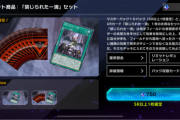 【マスターデュエル】「禁じられた一滴」セットみんなのガチャ結果まとめ