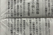 【悲報】Kアリーナ横浜で女性が刺された事件、自作自演だった・・・女性「自分で刺した」