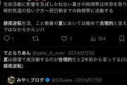 【悲報】識者「そろそろ日本の夏の期間は昼夜逆転して行動した方が良い」