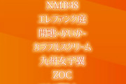 【朗報】『TIFオンライン2020』、新たにNMB48の出演が決定！これで48Gからは5グループが参加！