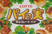 【朗報】ロッテのパイの実、68円だった！？