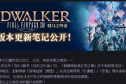 【FF14】本日3月16日、中国版6.0「暁月のフィナーレ」がリリース！新サーバーの増設も決定！