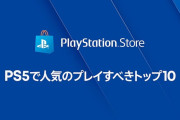 PS5で人気のプレイすべきトップ10（PlayStation.comより）