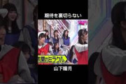 期待通りの山下瞳月【そこさく】#松田里奈 #山﨑天 #そこさく #森田ひかる #そこ曲がったら櫻坂 #3期生 #山下瞳月 #谷口愛季 #櫻坂46 #守屋麗奈